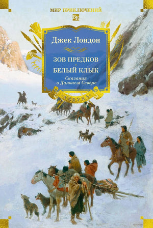 Книга "Зов предков. Белый Клык" — классическая российская художественная литература с иллюстрациями, изображение обложки.