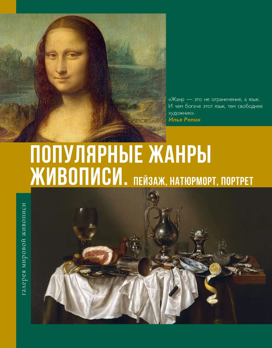 Книга "Популярные жанры живописи" Sovabooks о пейзаже, натюрморте и портрете, изображение обложки на белом фоне.