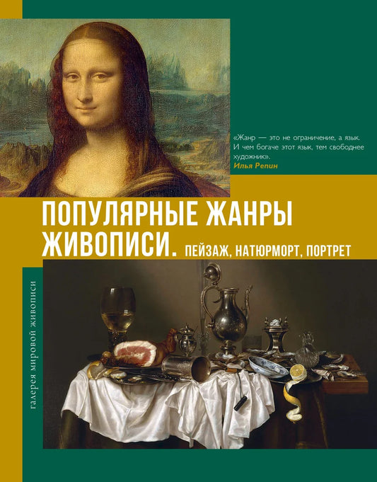 Книга "Популярные жанры живописи" Sovabooks о пейзаже, натюрморте и портрете, изображение обложки на белом фоне.