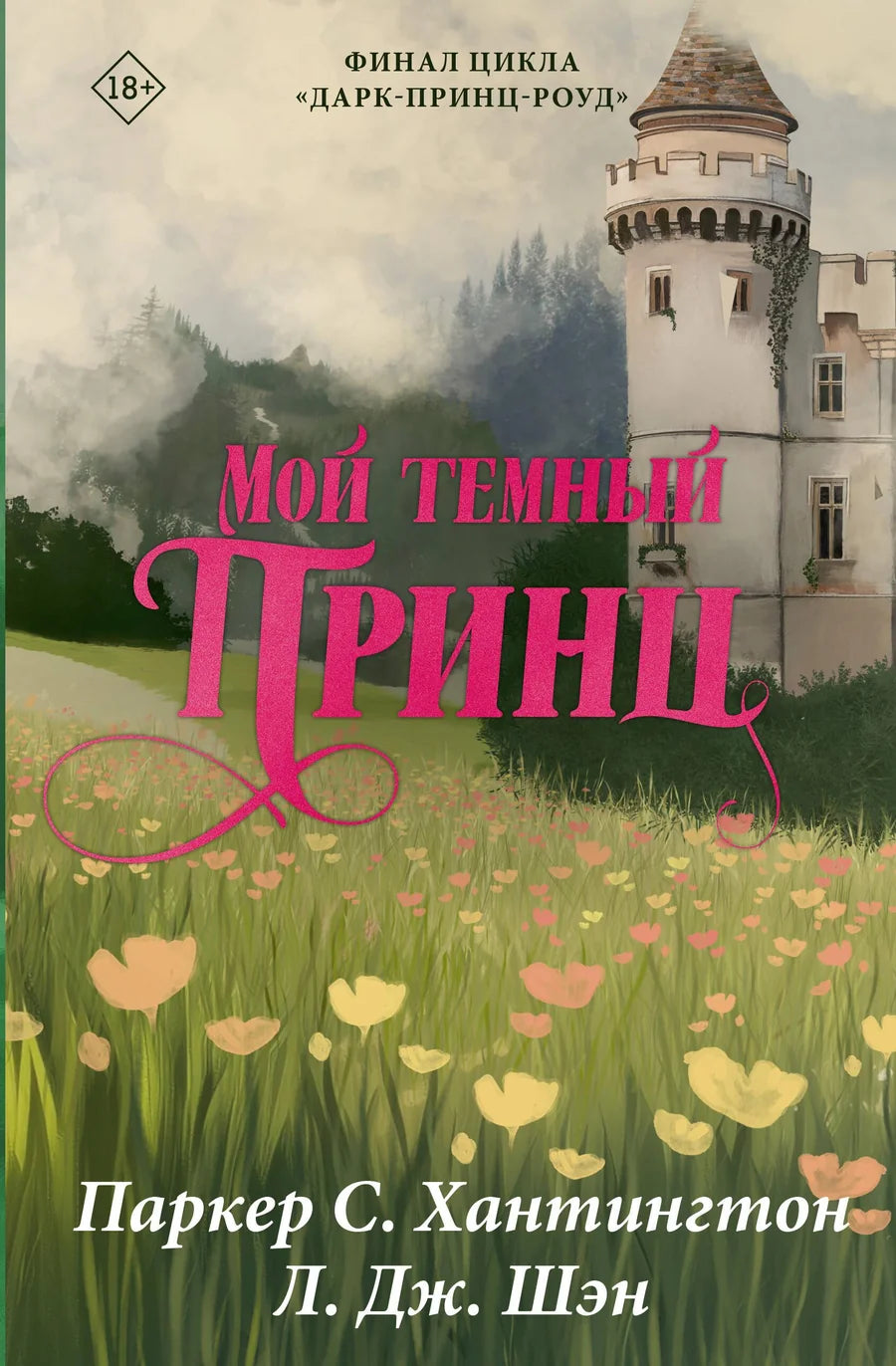 Cover image of "Мой темный принц" special edition by Sovabooks, featuring dark-themed artwork and elegant typography.