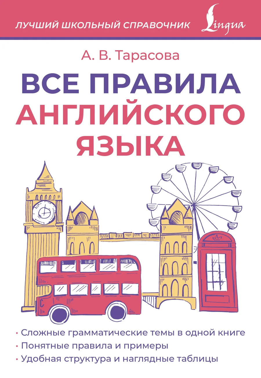 Книга "Все правила английского языка" Sovabooks для изучения английского языка, изображение обложки на белом фоне