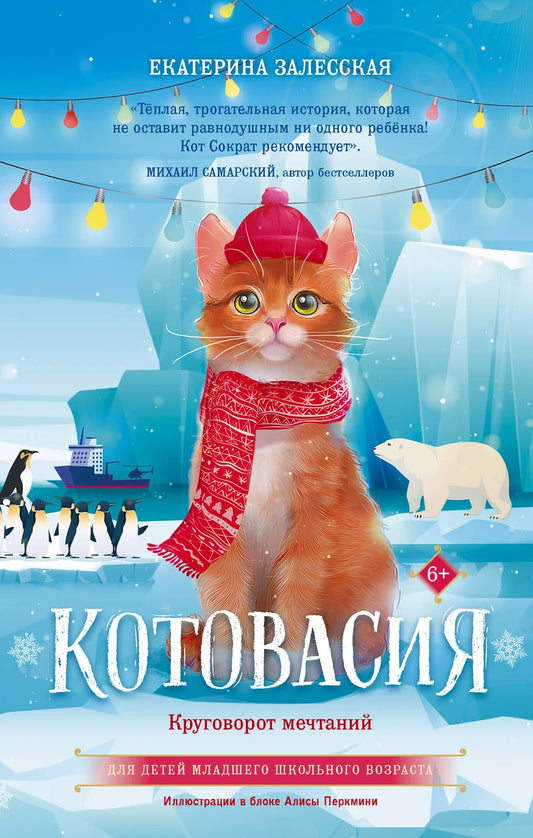 Детская книга "Котовасия. Круговорот мечтаний" Sovabooks с яркой обложкой и иллюстрациями для детей