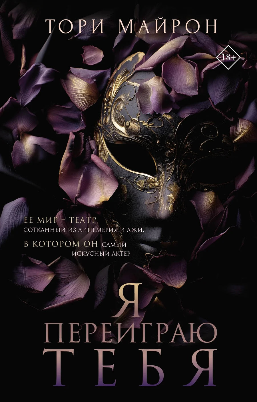 Обложка книги "Я переиграю тебя" от Sovabooks, романтическая художественная литература на русском языке.