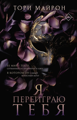 Обложка книги "Я переиграю тебя" Майрон Т, романтическая художественная литература, издана Sovabooks.