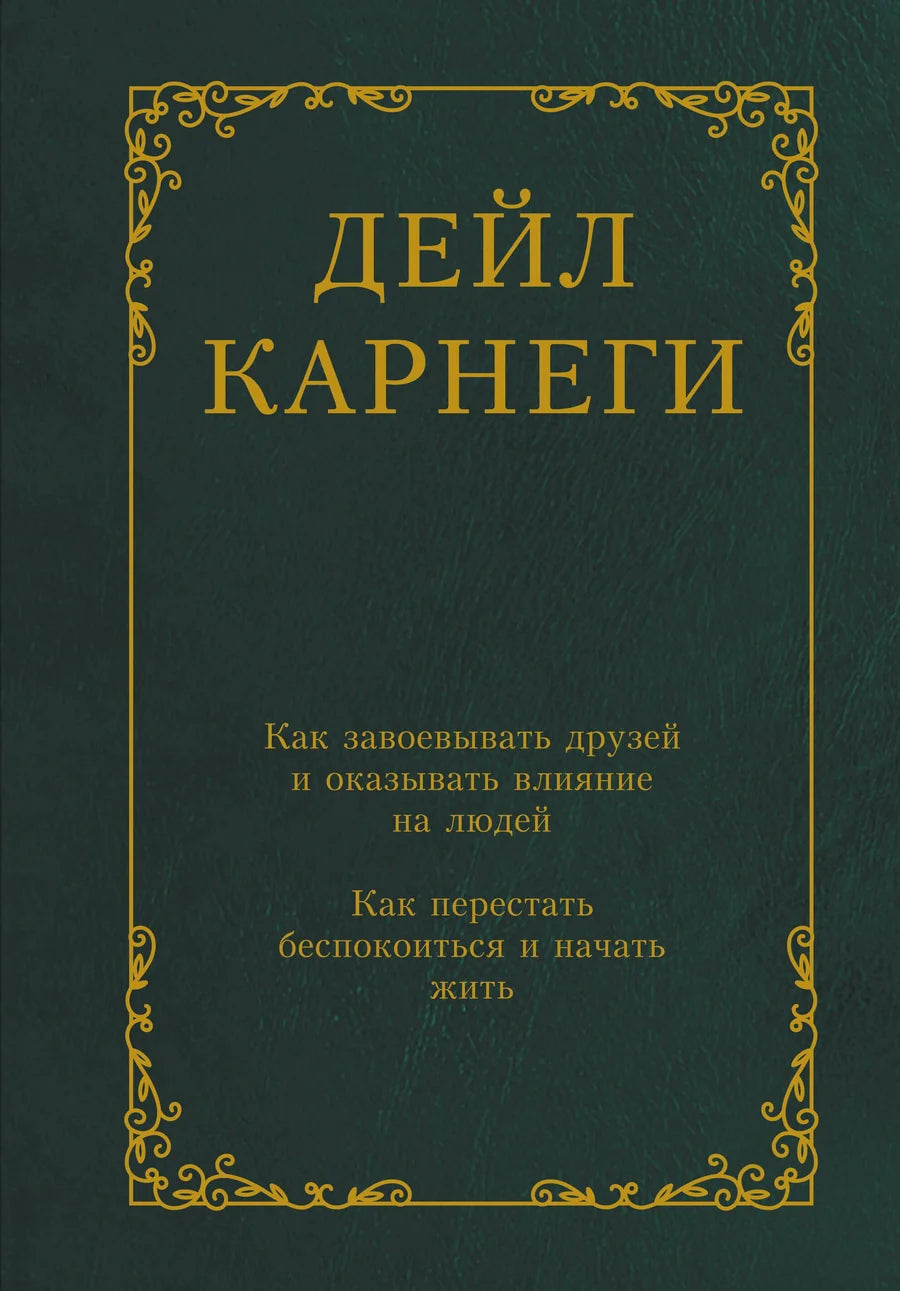 Обложка книги "Как завоевывать друзей и оказывать влияние на людей" Джорджа Блейка, изданная Sovabooks, на белом фоне