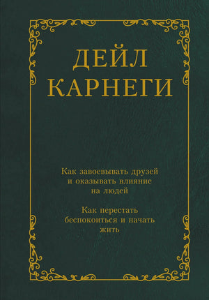 Изображение книги «Как завоевывать друзей и оказывать влияние на людей» Дейл Карнеги, изданной Sovabooks, на белом фоне