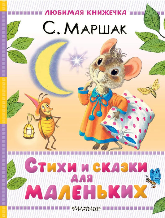 Детская книга на русском языке "Стихи и сказки для маленьких" от Sovabooks, обложка книги с ярким дизайном