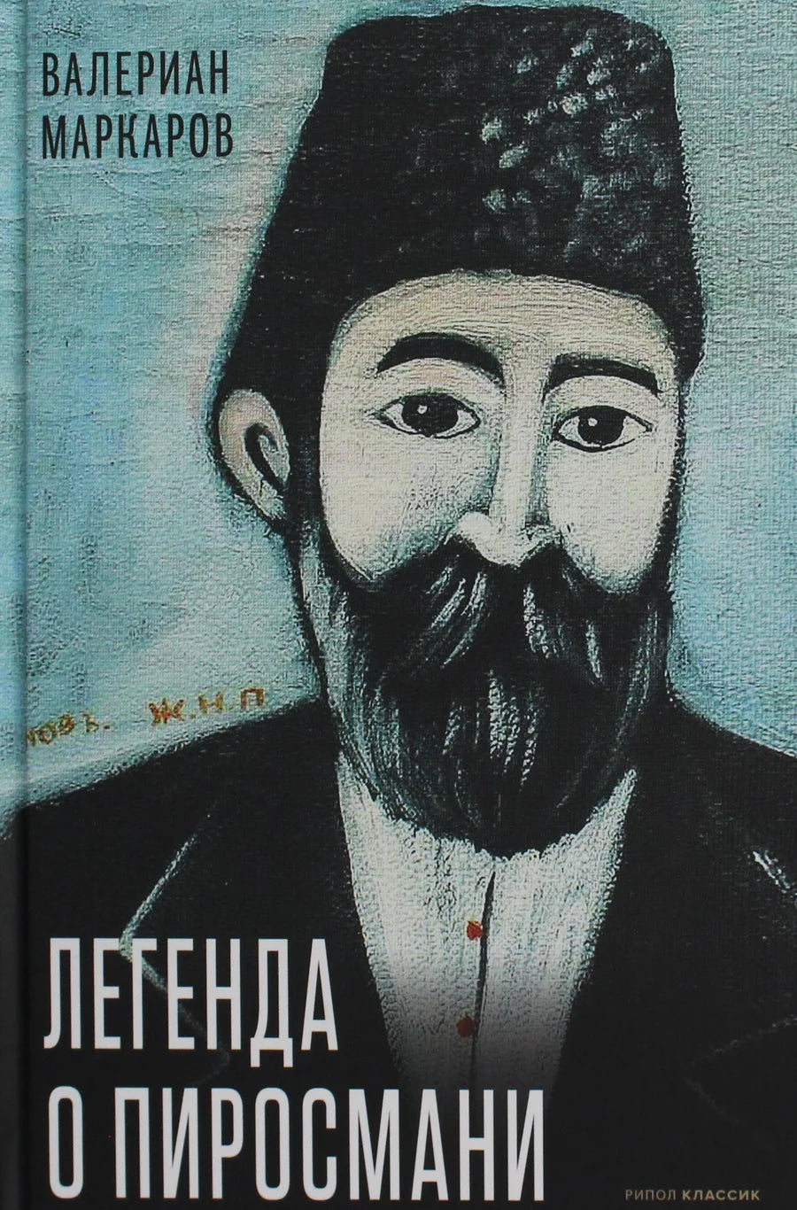 Обложка книги "Легенда о Пиросмани" от Sovabooks с изображением художника и его произведений на темном фоне
