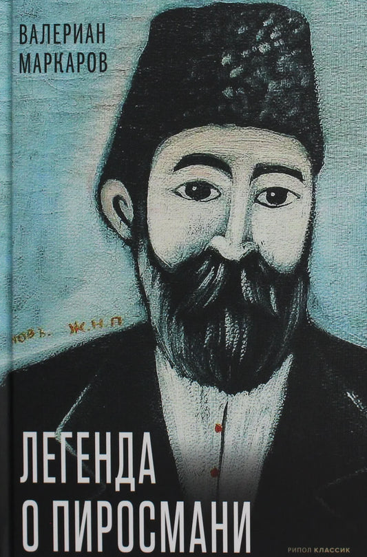 Исторический роман "Легенда о Пиросмани" от Sovabooks, обложка книги на белом фоне, изображение художественного издания.