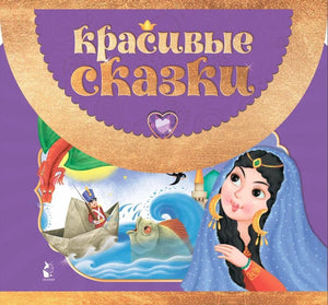 Детская книга "Красивые сказки" Андерсена, издание Sovabooks, изображение обложки с иллюстрациями и названием книги.