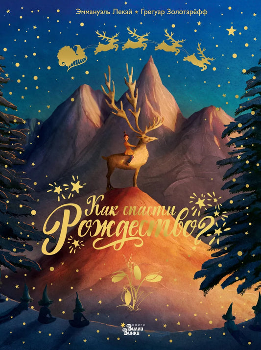 Детская книга "Как спасти Рождество?" от Sovabooks, яркая обложка с зимним рождественским изображением.