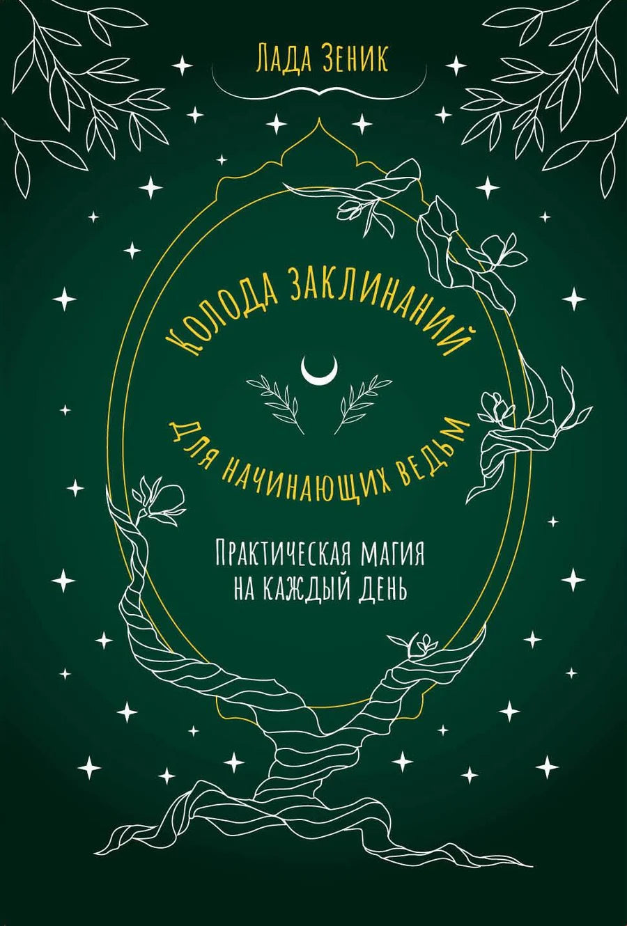Колода заклинаний для начинающих ведьм на русском, практическая магия, религиозные и церемониальные таро Sovabooks