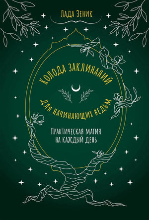 Колода заклинаний для начинающих ведьм, практическая магия на каждый день, книга Лада Зеник, религиозные и ритуальные таро карты