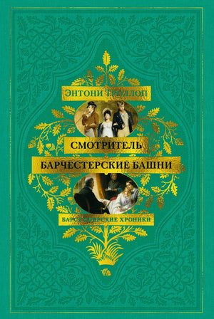 Обложка книги "Барсетширские хроники. Смотритель" Троллоп Э, классическая российская фантастика, издание Sovabooks.