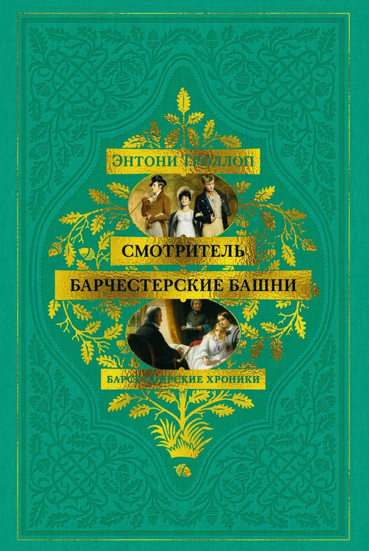 Обложка книги "Барсетширские хроники. Смотритель" из серии русских классических фантастических произведений Sovabooks.