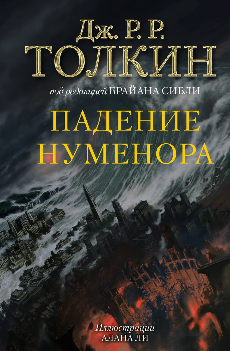 Обложка книги "Падение Нуменора" с иллюстрацией Алана Ли, фантастический роман в жанре фэнтези и научной фантастики Sovabooks