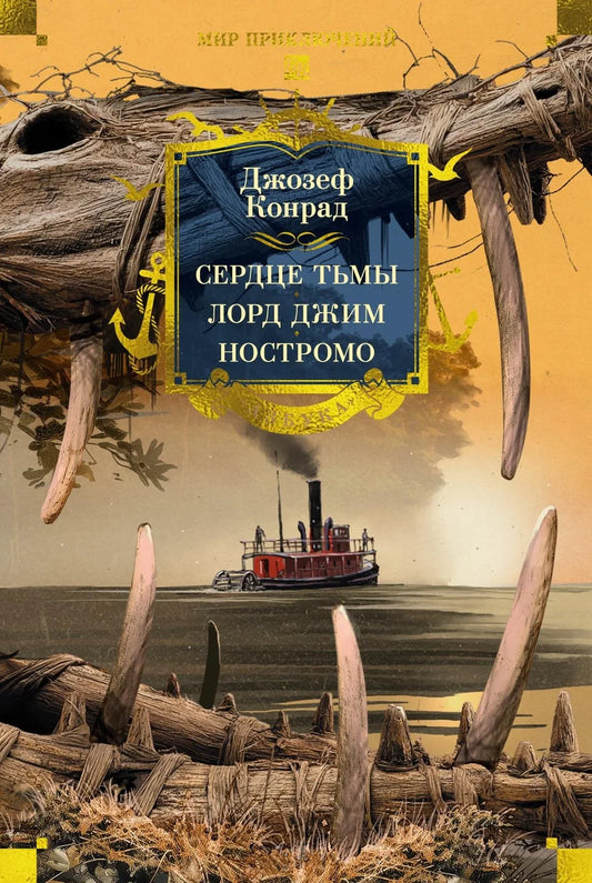 Обложка книги "Сердце тьмы. Лорд Джим. Ностромо" из классической русской художественной литературы Sovabooks