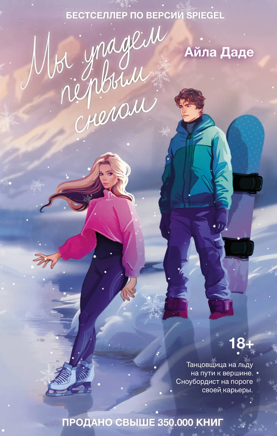 Обложка книги "Мы упадем первым снегом" от Sovabooks, роман в жанре российской фантастики и любовного романа.