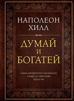 Обложка подарочного издания книги "Думай и богатей" Наполеона Хилла, российское научное психологическое издание Sovabooks.