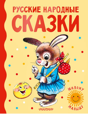 Русская детская книга "Русские народные сказки" от Sovabooks, иллюстрации на обложке, классические сказочные персонажи
