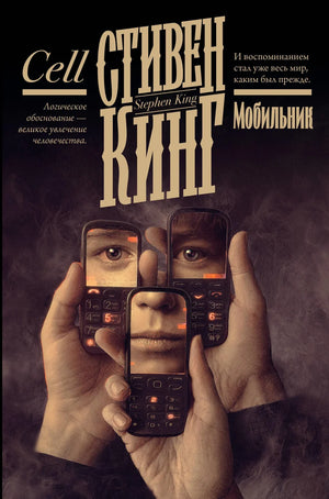 Обложка книги "Мобильник" Стивена Кинга, российский роман ужасов, изображение с темным фоном и заголовком.