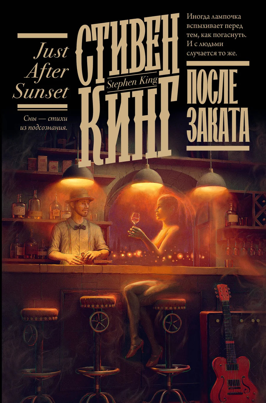 Обложка книги "После заката" — российский роман ужасов от Sovabooks с мрачной иллюстрацией.