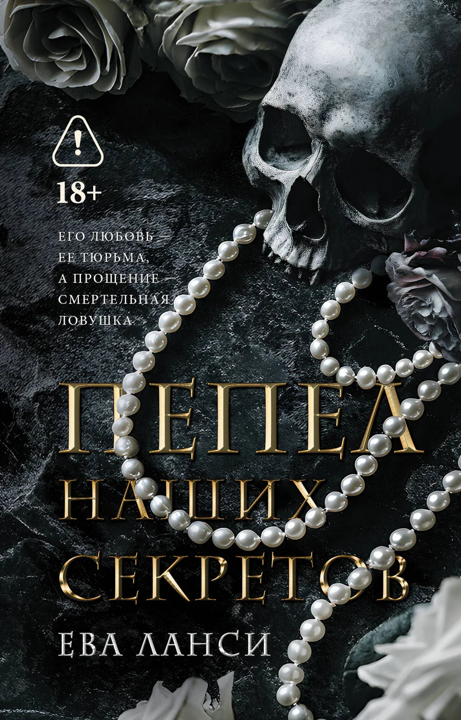 Обложка книги "Пепел наших секретов" — романтическая российская художественная литература, изданная Sovabooks.