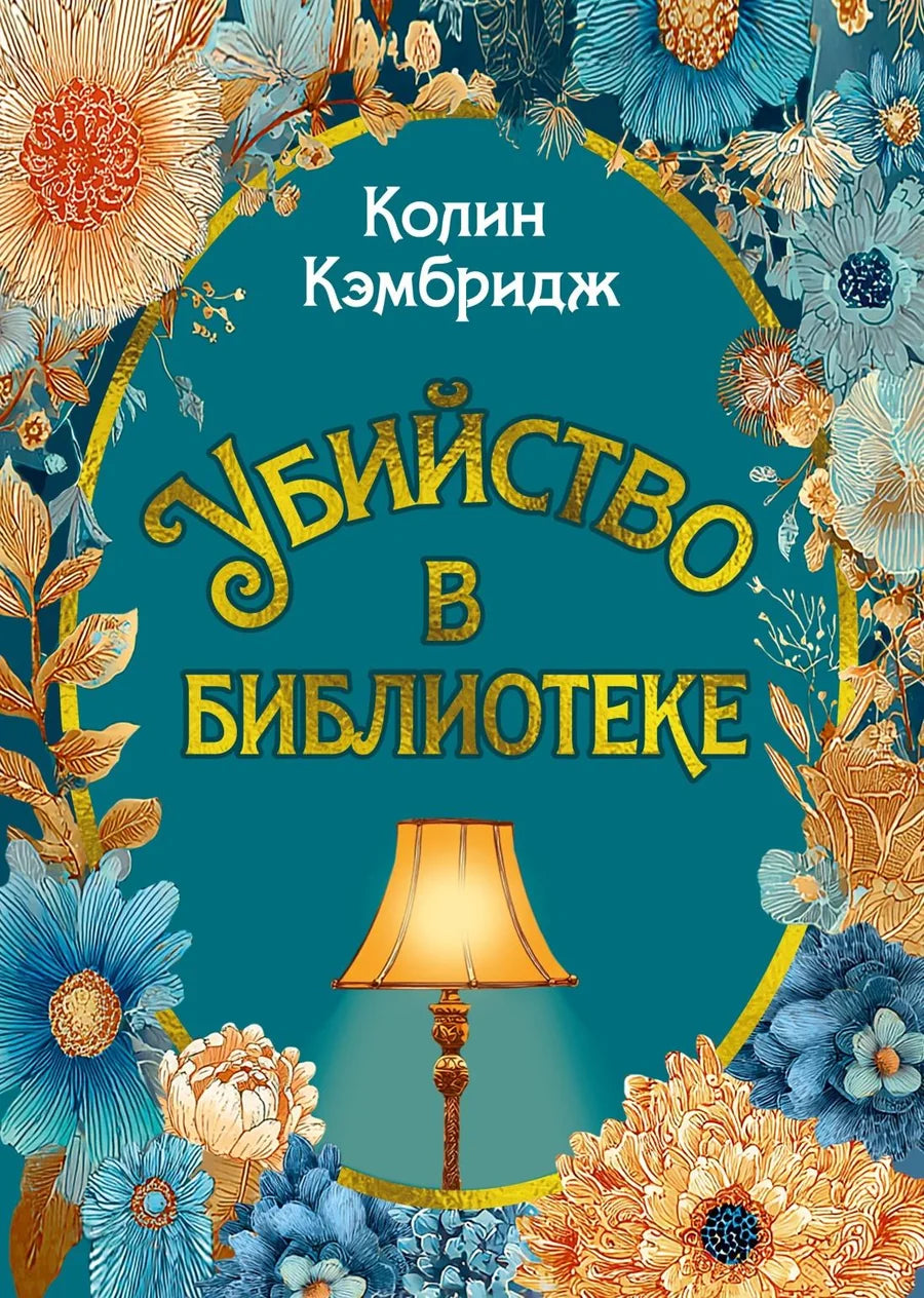 Cover image of "Убийство в библиотеке" by Sovabooks, featuring a mysterious library scene with bookshelves and shadows.