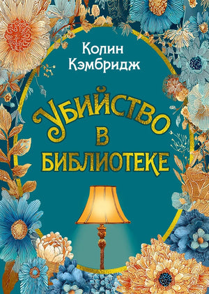Русская книга "Убийство в библиотеке" Кэмбридж К, триллер и детектив Sovabooks, обложка с изображением библиотеки и загадочного сюжета