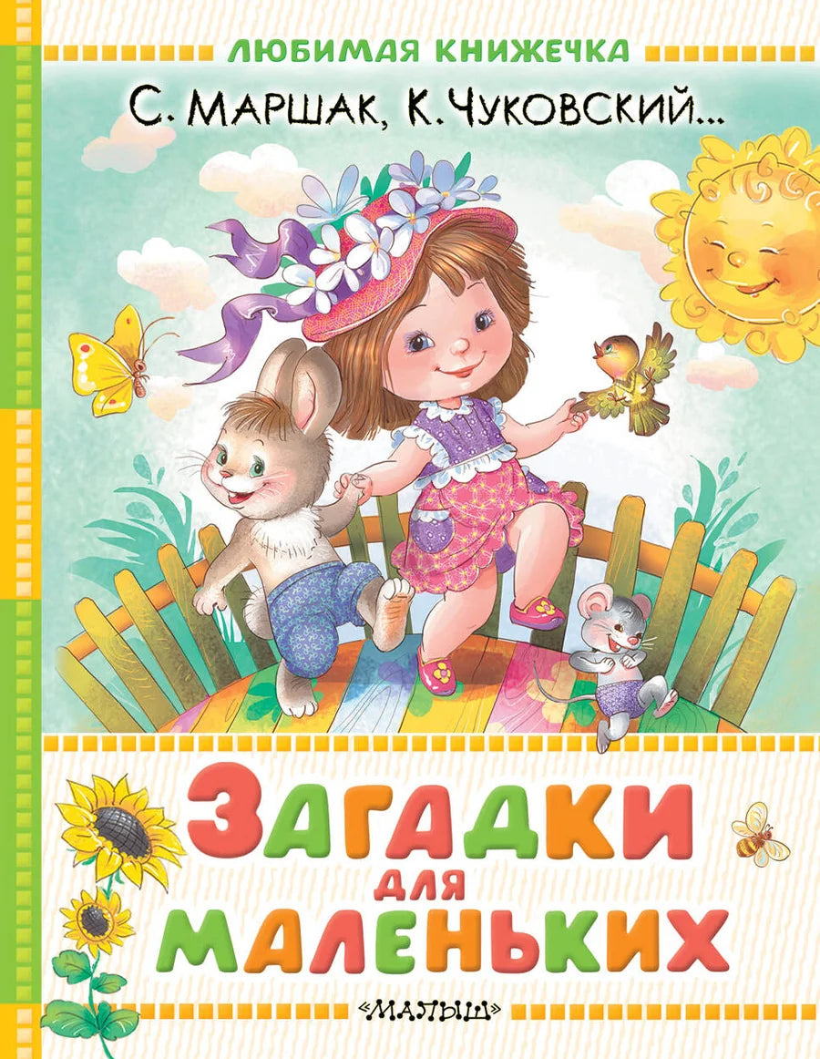 Детская книга "Загадки для маленьких" от Sovabooks, яркая обложка и иллюстрации для малышей