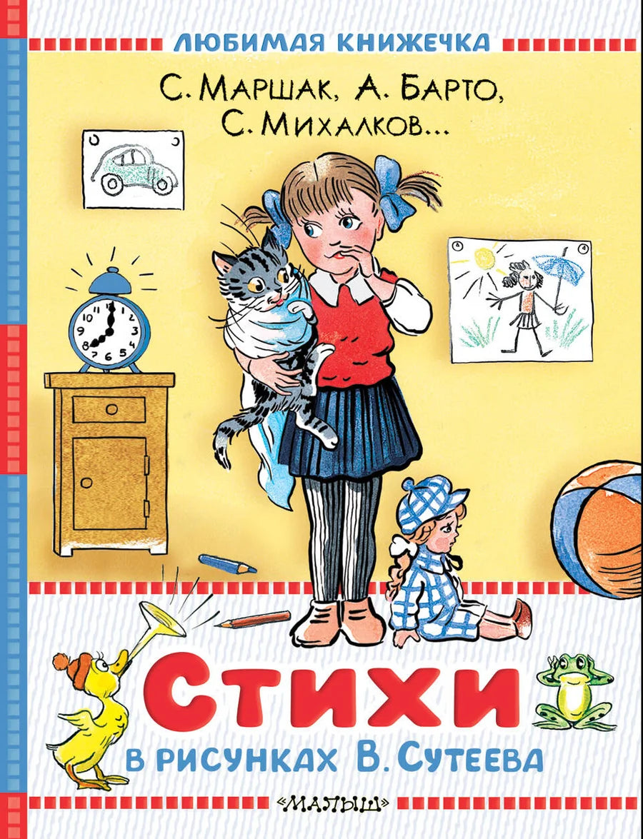 Детская книга "Стихи в рисунках" В.Сутеева с яркими иллюстрациями, издана Sovabooks, для детей и чтения.