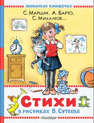 Детская книга стихов В.Сутеева и Агнии Львовны Барто, иллюстрированное издание для детей, изображение обложки Sovabooks