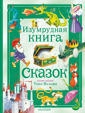 Изумрудная книга сказок для детей с иллюстрациями Тони Вульфа, российская детская книга Sovabooks