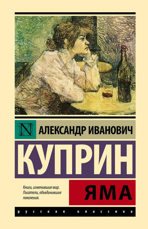 Русская классическая литература, роман Яма, автор Куприн А.И., издано Sovabooks, изображение обложки книги