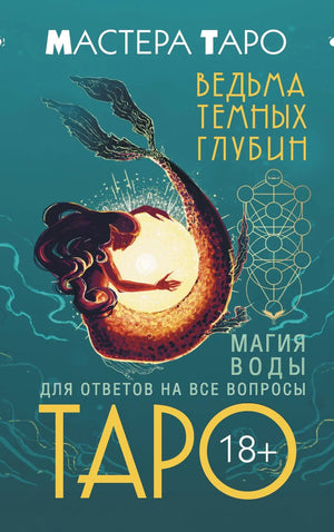 Книга "Таро Ведьма темных глубин" Таласи М с изображением на обложке, религиозные и церемониальные таро карты Sovabooks
