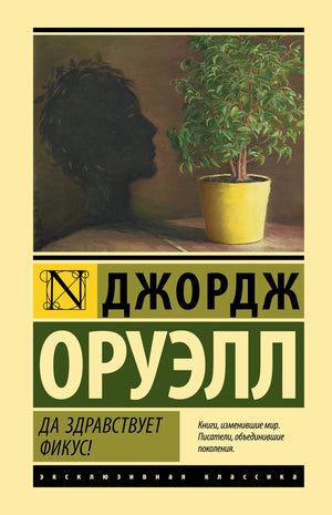 Обложка книги «Да здравствует фикус!» Джорджа Оруэлла, русское издание классической фантастической литературы Sovabooks