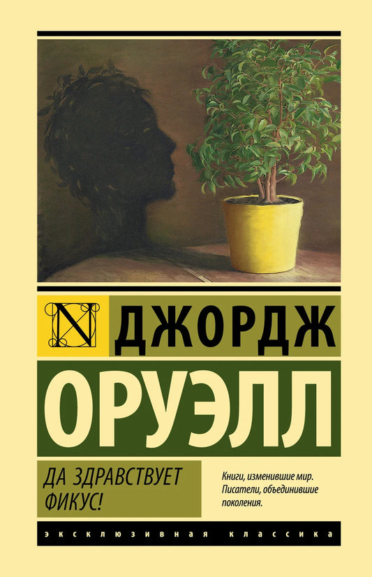 Книга "Да здравствует фикус!" от Sovabooks, классическая русская художественная литература, изображение обложки.