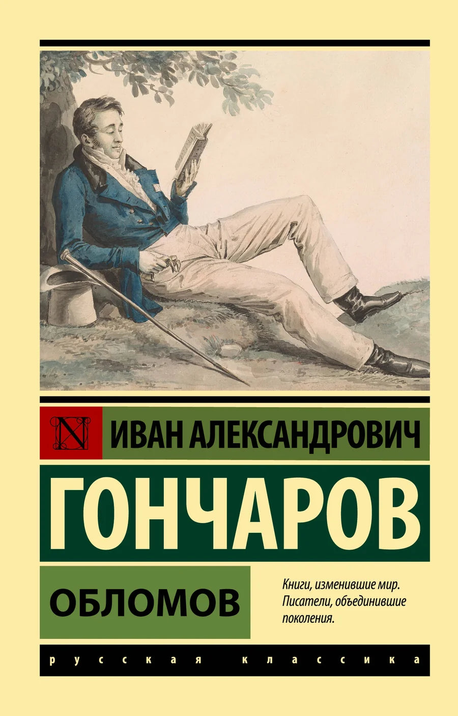 Обломов — классическая российская художественная книга Sovabooks, изображение обложки литературного произведения