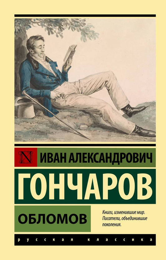 Обломов — классическая российская художественная книга Sovabooks, изображение обложки литературного произведения