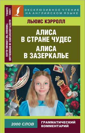 Обложка книги "Алиса в Стране чудес и Алиса в Зазеркалье" Л. Кэрролла для изучения языка, бренд Sovabooks.