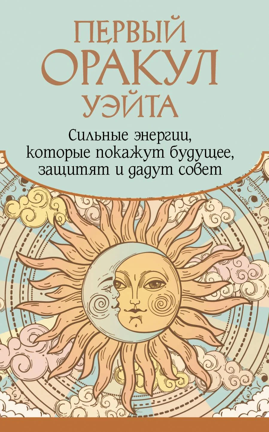 Книга "Первый Оракул Уэйта" от Sovabooks, религиозные и церемониальные таро карты, изображение обложки и карточек.