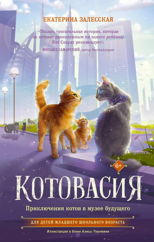 Детская книга "Котовасия. Приключения котов в музее будущего" в издании Sovabooks, яркая обложка с котами и музеем.