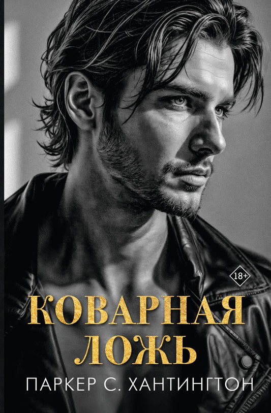 Обложка книги "Коварная ложь" от Sovabooks, российский роман о любви и интригах, изображение стандартной обложки.