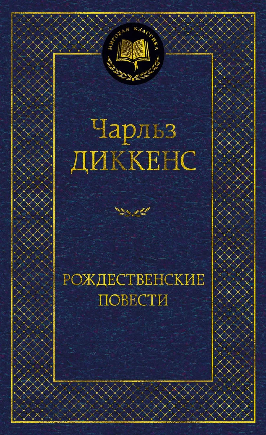 Рождественские повести, русская художественная книга классики от Sovabooks, обложка с праздничным дизайном