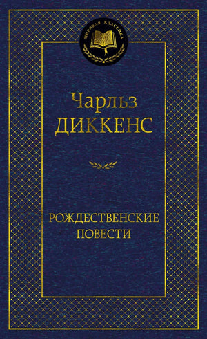 Российское издание «Рождественские повести» Чарлза Диккенса, классическая художественная книга Sovabooks для любителей литературы