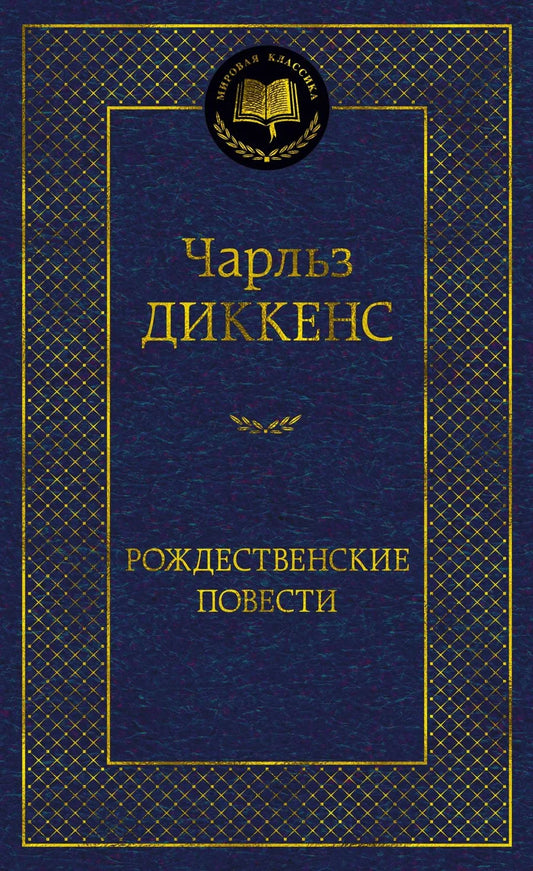 Обложка книги "Рождественские повести" от Sovabooks, классические рождественские рассказы в жанре художественной литературы