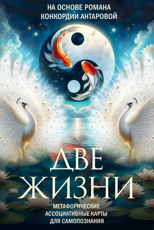 Метафорические ассоциативные карты для самопознания, книга "Две жизни" от Sovabooks, изображение на фоне белого цвета