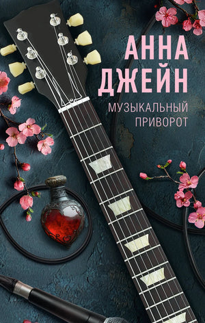 Обложка книги "Музыкальный приворот" Анны Джейн, романтическая художественная литература, российское издание, Sovabooks