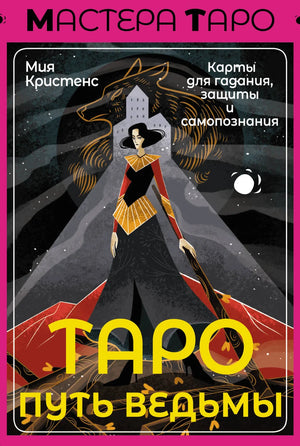 Книга "Таро Путь ведьмы" Мия Кристенс о гадании, защите и самопознании на русском языке, издаст Sovabooks