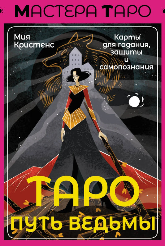 Книга "Таро Путь ведьмы" Sovabooks с изображением колоды гадальных и защитных карт для самопознания и духовных практик